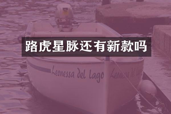 路虎星脉还有新款吗