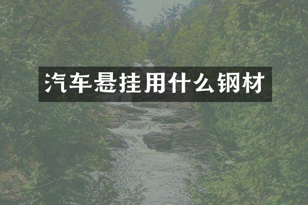 汽车悬挂用什么钢材