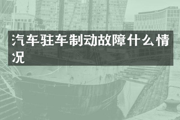 汽车驻车制动故障什么情况