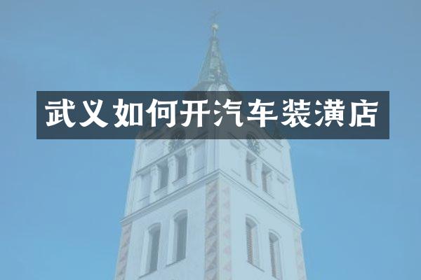 武义如何开汽车装潢店