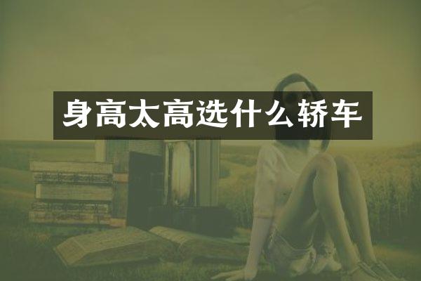 身高太高选什么轿车