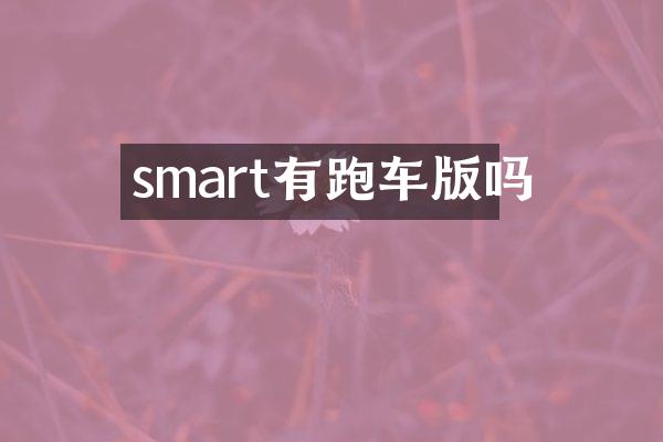 smart有跑车版吗