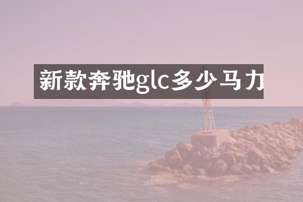新款奔驰glc多少马力