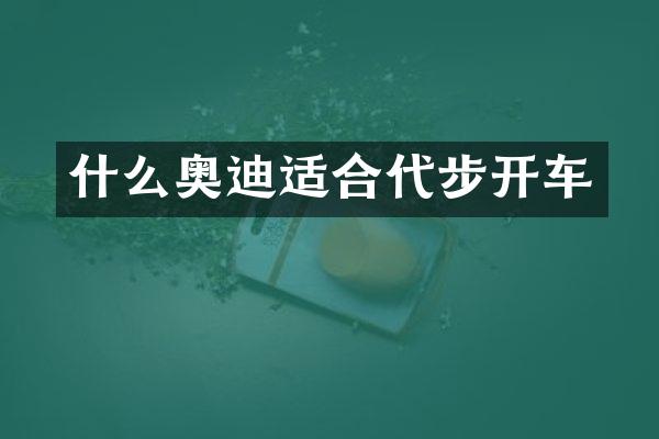 什么奥迪适合代步开车