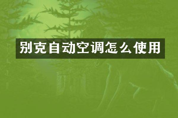 别克自动空调怎么使用