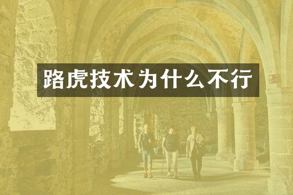 路虎技术为什么不行