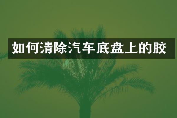 如何清除汽车底盘上的胶