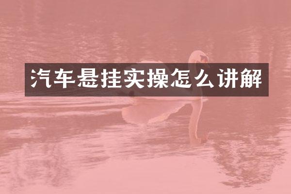汽车悬挂实操怎么讲解