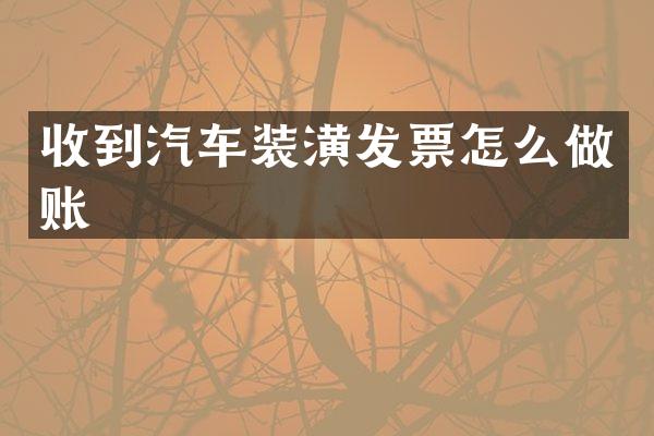 收到汽车装潢发票怎么做账