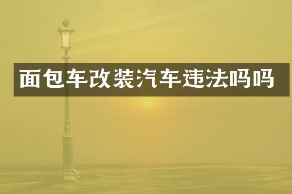 面包车改装汽车违法吗吗