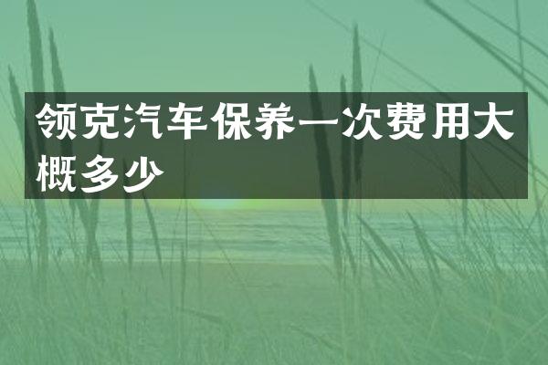 领克汽车保养一次费用大概多少