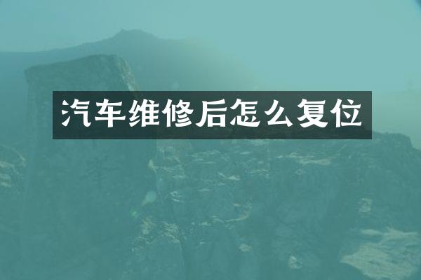 汽车维修后怎么复位