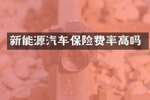 新能源汽车保险费率高吗