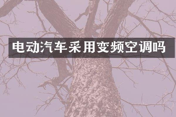 电动汽车采用变频空调吗