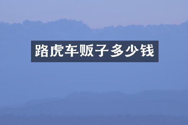 路虎车贩子多少钱