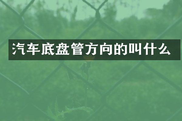 汽车底盘管方向的叫什么