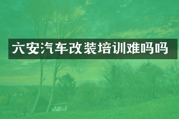 六安汽车改装培训难吗吗