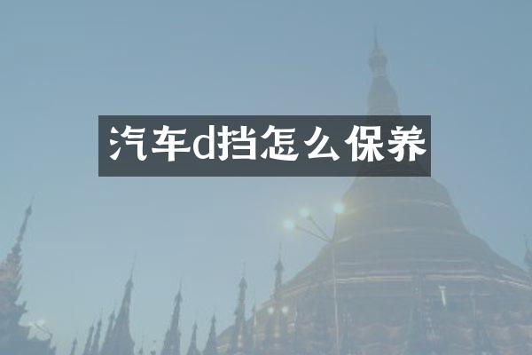 汽车d挡怎么保养