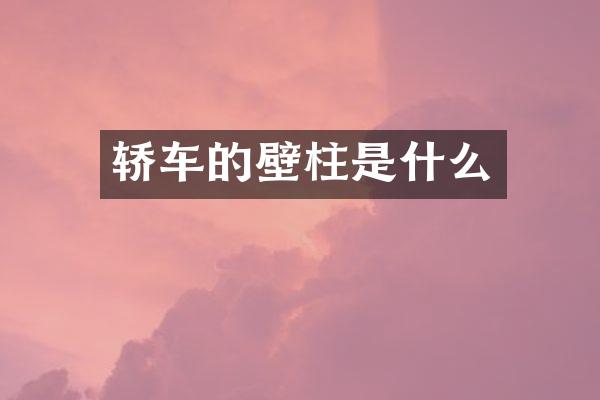 轿车的壁柱是什么