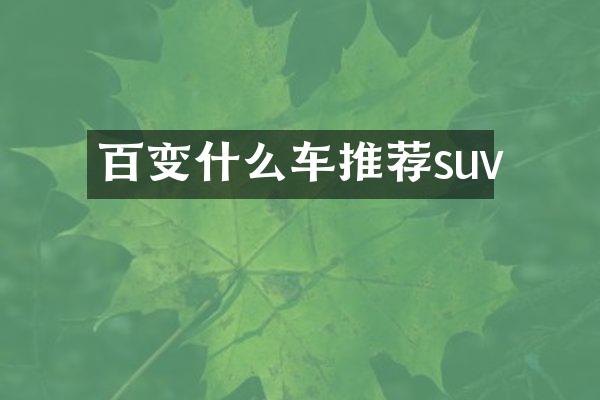 百变什么车推荐suv