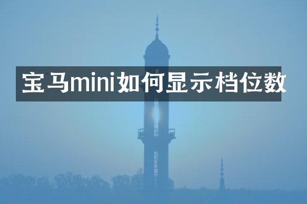 宝马mini如何显示档位数