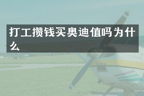 打工攒钱买奥迪值吗为什么