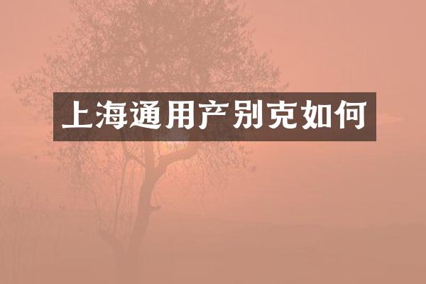 上海通用产别克如何