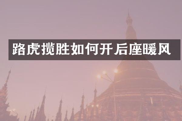 路虎揽胜如何开后座暖风