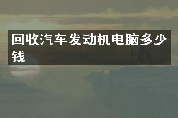 回收汽车发动机电脑多少钱