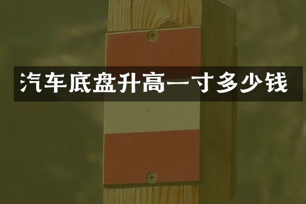 汽车底盘升高一寸多少钱