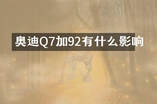 奥迪Q7加92有什么影响