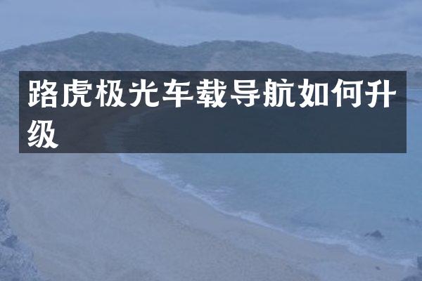 路虎极光车载导航如何升级