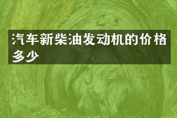 汽车新柴油发动机的价格多少
