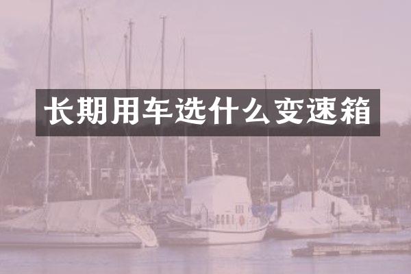 长期用车选什么变速箱