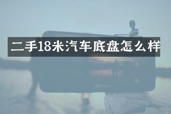 二手18米汽车底盘怎么样