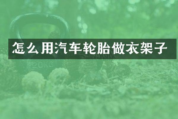 怎么用汽车轮胎做衣架子