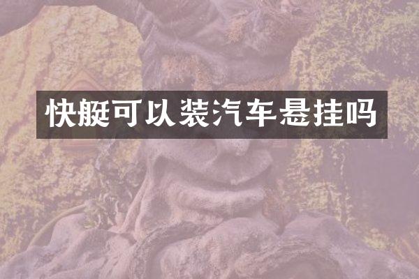 快艇可以装汽车悬挂吗