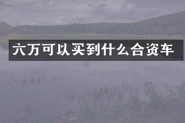 六万可以买到什么合资车