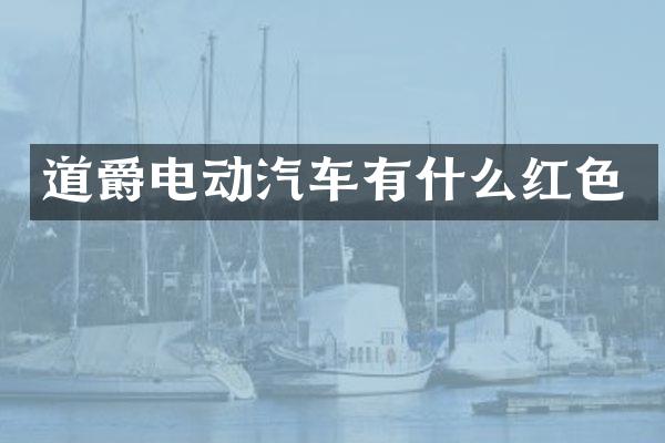 道爵电动汽车有什么红色