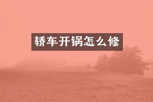 轿车开锅怎么修