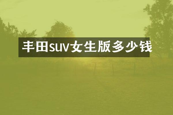 丰田suv女生版多少钱