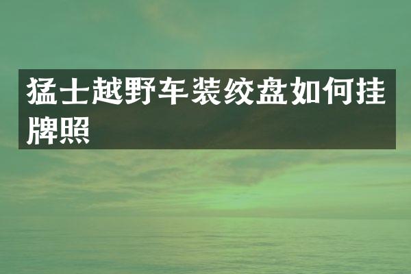猛士越野车装绞盘如何挂牌照