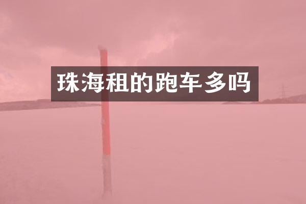 珠海租的跑车多吗