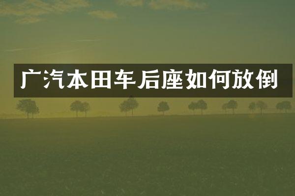 广汽本田车后座如何放倒