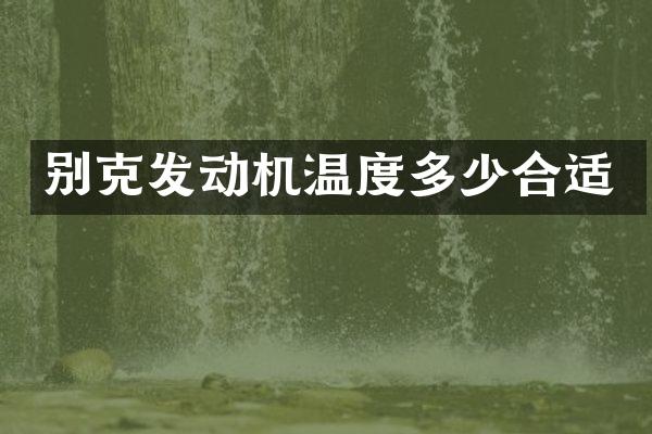 别克发动机温度多少合适