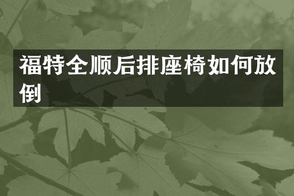 福特全顺后排座椅如何放倒