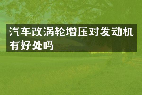 汽车改涡轮增压对发动机有好处吗