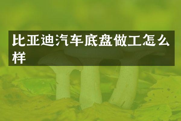 比亚迪汽车底盘做工怎么样