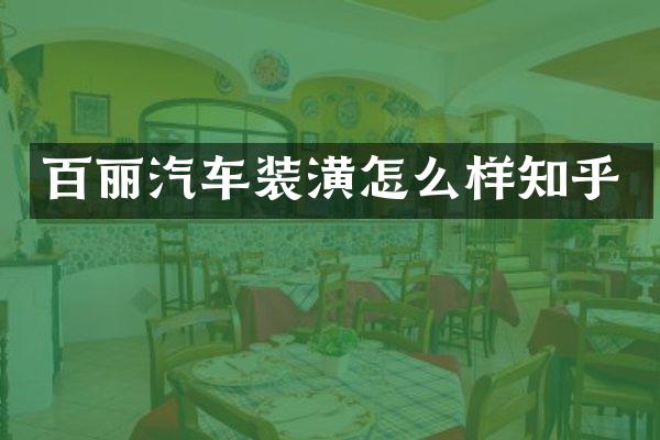 百丽汽车装潢怎么样知乎