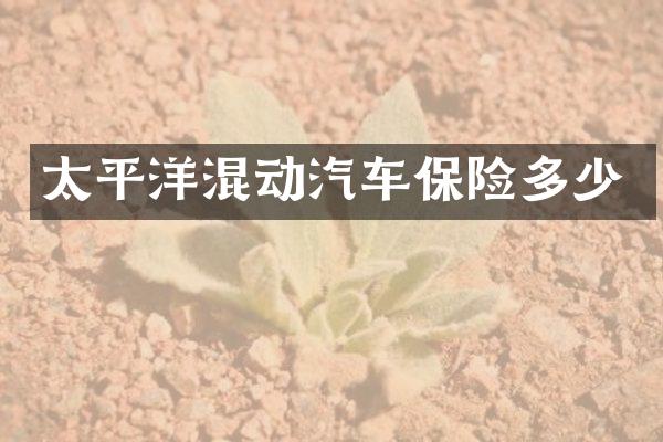 太平洋混动汽车保险多少